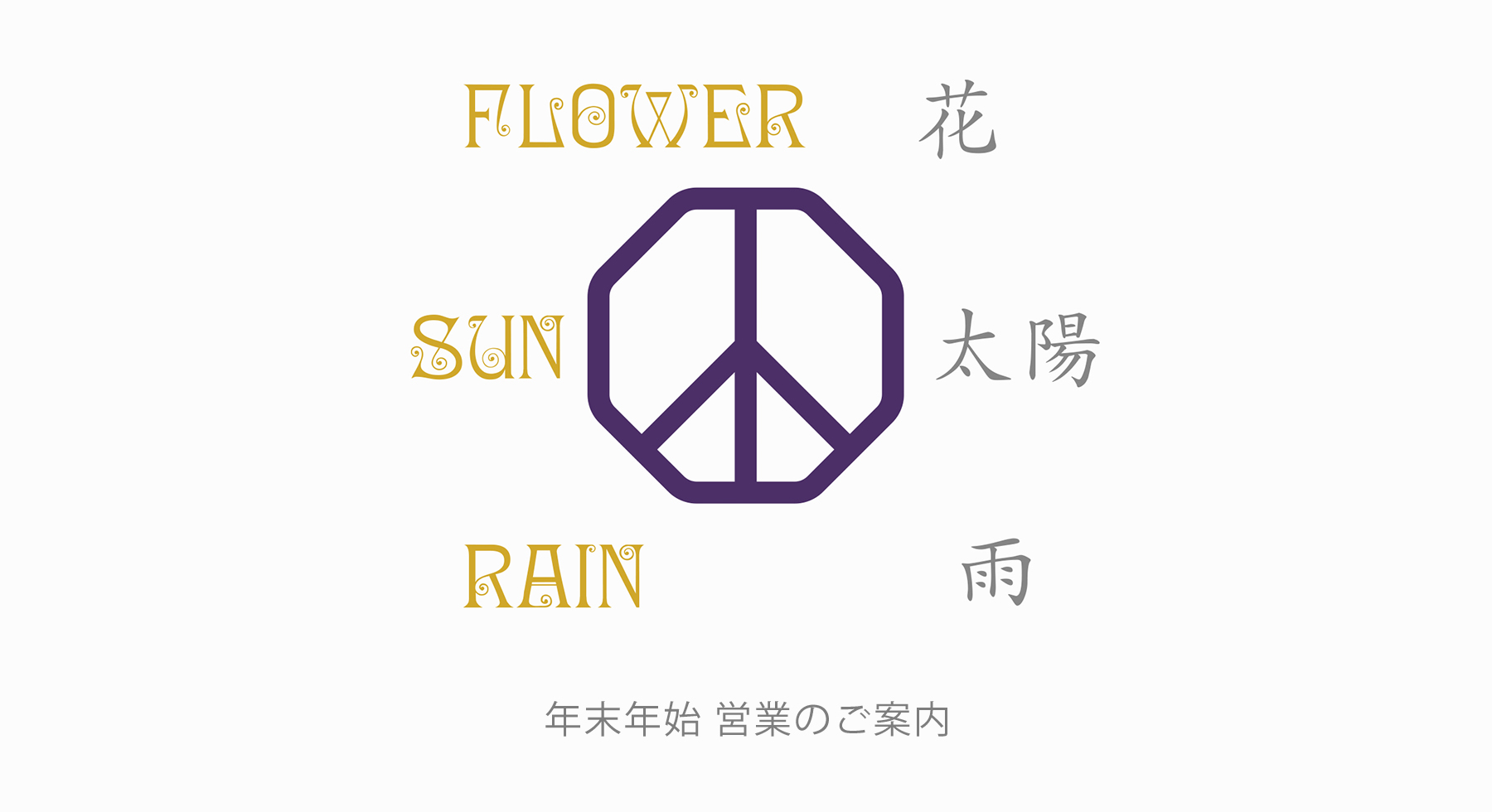花、太陽、雨 年末年始のご案内