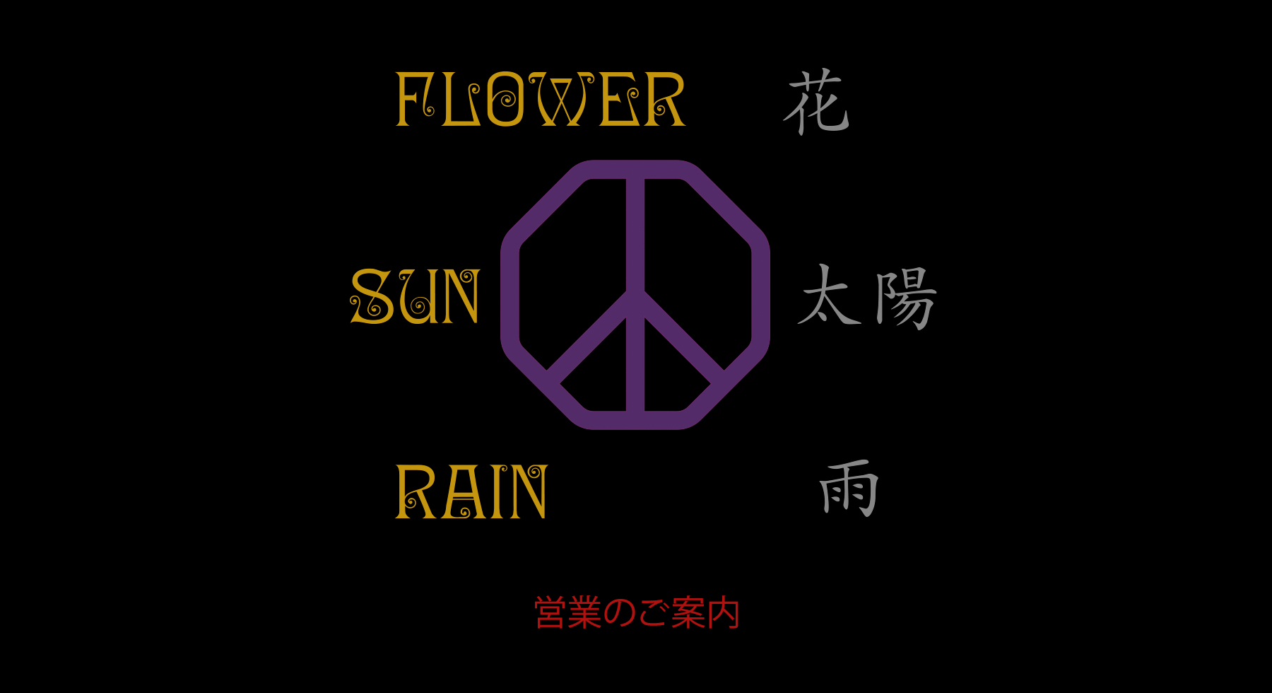 花、太陽、雨 営業のご案内